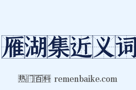 雁湖集近义词是什么意思的图片